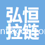 蘇州弘恒拉鏈有限公司