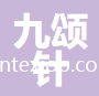 常熟市九頌針紡織品有限公司