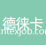 廣州市德徠卡紡織有限公司