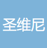 青島圣維尼集團有限公司