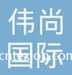 偉尚國際貿(mào)易（上海）有限公司