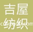 滁州吉屋紡織品有限公司