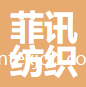 紹興菲訊紡織科技有限公司