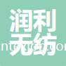 德州潤利無紡制品有限公司