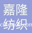昆山嘉隆紡織有限公司