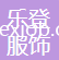 泉州樂登服飾有限公司
