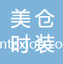 蘇州美倉(cāng)時(shí)裝有限公司