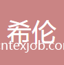 嘉興希夷紡織品有限公司