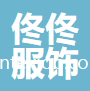 湖州佟佟服飾有限公司
