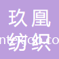 蘇州玖凰紡織有限公司