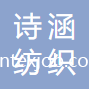 蘇州詩涵紡織有限公司