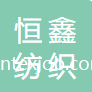 吳江市恒鑫紡織有限公司