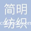 蘇州簡(jiǎn)明紡織有限公司