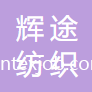 紹興輝途紡織有限公司