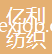 億利（南京）紡織科技有限公司