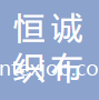 揚(yáng)州恒誠(chéng)織布有限公司