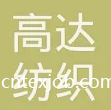 東臺市高達(dá)紡織有限公司