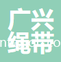 東莞市廣興繩帶有限公司