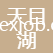 新疆天目湖地毯織造有限公司