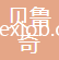 無(wú)錫貝魯奇工貿(mào)有限公司