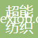 東莞市超能紡織印花有限公司