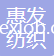 吳江市惠發(fā)紡織有限公司