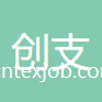 上海創(chuàng)支工藝禮品有限公司