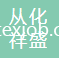 廣州從化祥盛無紡布有限公司
