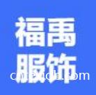 福禹服飾制造（湖北）有限公司