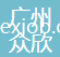 廣州眾欣進(jìn)出口貿(mào)易有限公司