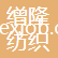 東莞市繒隆紡織有限公司