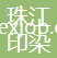 廣州市珠江印染化工有限公司