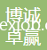 中山市博誠(chéng)卓贏紡織有限公司