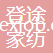 南通登途家紡設(shè)計(jì)有限公司