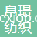 蘇州帛璟紡織有限公司