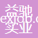 上海益馳實(shí)業(yè)有限公司