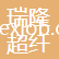 淮北瑞隆超纖科技有限公司