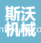 海安斯沃機(jī)械設(shè)備有限公司