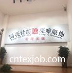 紹興柯橋亮雅服飾有限公司