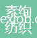 紹興素絢紡織品有限公司