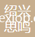 紹興思鳴進(jìn)出口有限公司