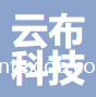 紹興云布科技有限公司