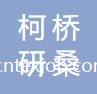 紹興柯橋研桑紡織品有限公司
