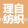 紹興理自紡織有限公司
