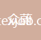 紹興眾蔚紡織品有限公司