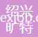 紹興曠特紡織品有限公司