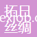 吳江市拓日絲綢整理廠