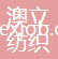 蘇州澳立紡織科技有限公司