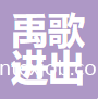 紹興禹歌進出口有限公司