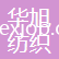 吳江華旭紡織科技有限公司